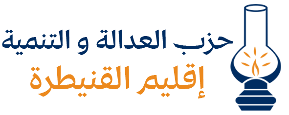 حزب العدالة والتنمية - إقليم القنيطرة