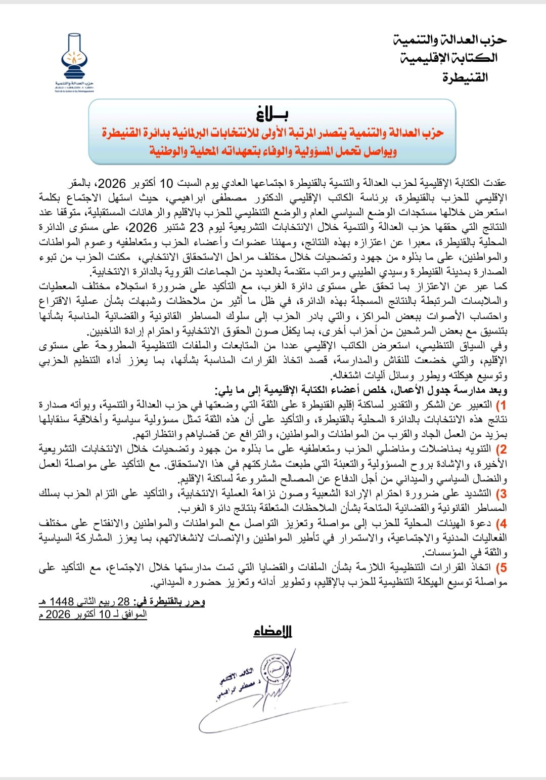 حزب العدالة والتنمية يتصدر المرتبة الأولى للانتخابات البرلمانية بدائرة القنيطرة ويواصل تحمل المسؤولية والوفاء بتعهداته المحلية والوطنية