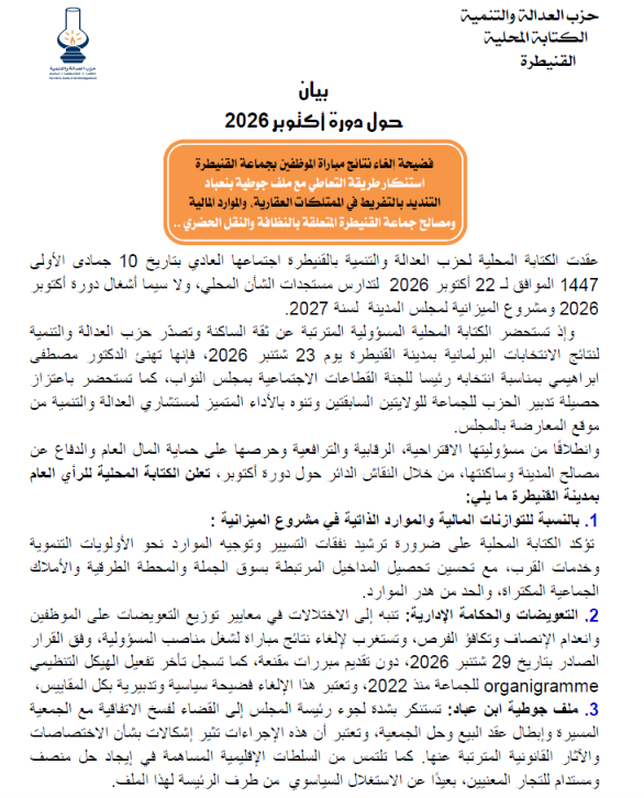 بيان حزب العدالة والتنمية - محلية القنيطرة حول دورة أكتوبر 2026 — 1