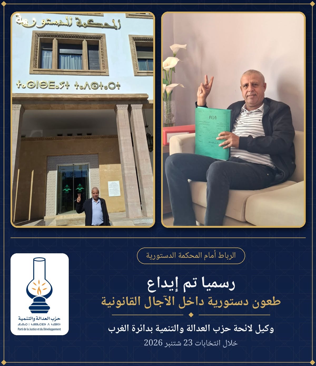 اللجوء إلى القضاء الدستوري : وكيل لائحة العدالة والتنمية بدائرة الغرب يطعن في نتائج انتخابات 23 شتنبر 2026 بدائرة الغرب